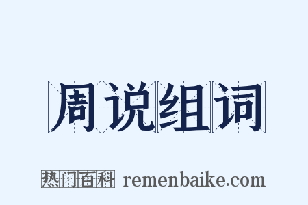 周说组词是什么意思的图片